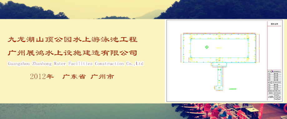 广州市花都区九龙湖山顶公园水上游泳池工程