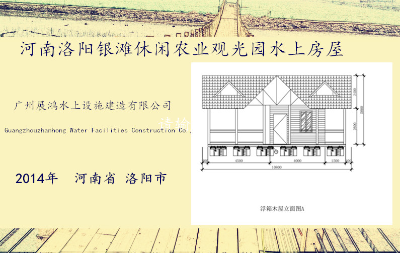 河南洛阳银滩休闲农业观光园水上房屋